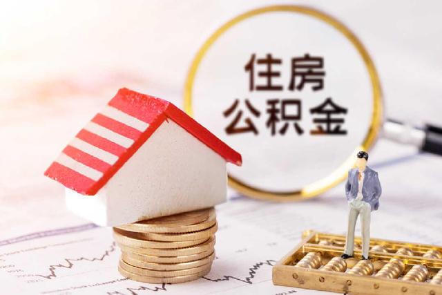 济南发布12条住房公积金措施 支持经济社会发展的意见「济南2021年住房公积金新政策」