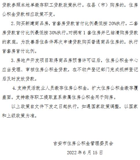 信息量很大! 首套首付降至20%, 吉安公积金政策调整了......