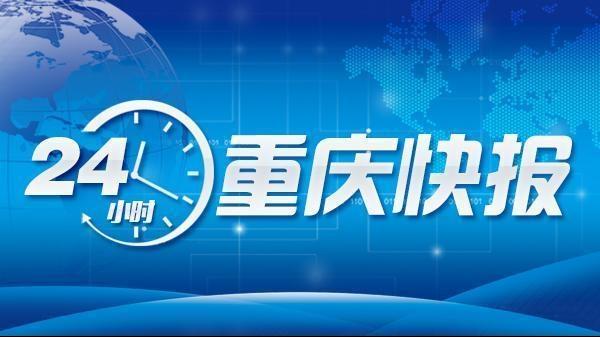 重庆多个景区恢复开放丨重庆公积金最新政策解读