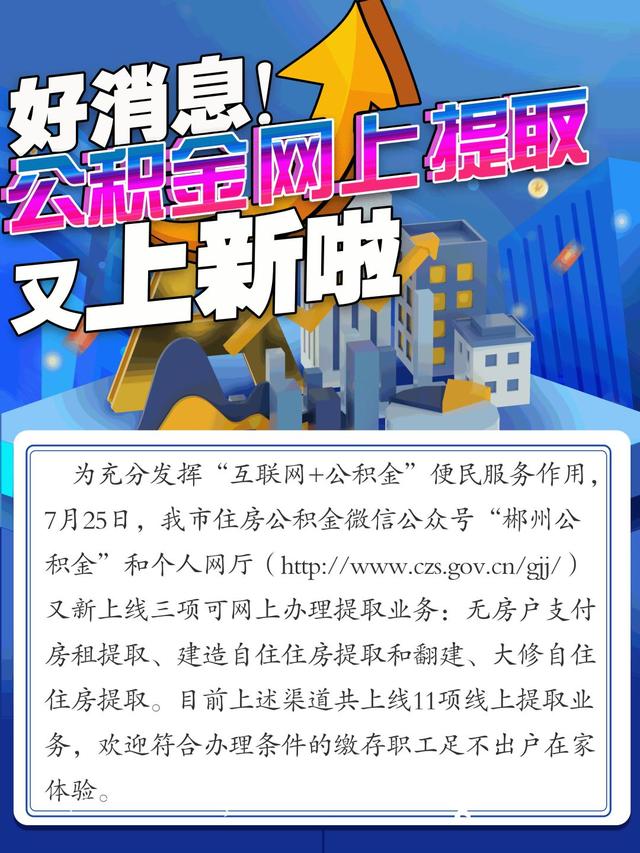 郴州住房公积金网上提取「个人公积金提取」