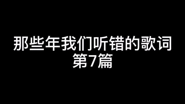 那些年我们听错的歌词 笨李白 西瓜视频