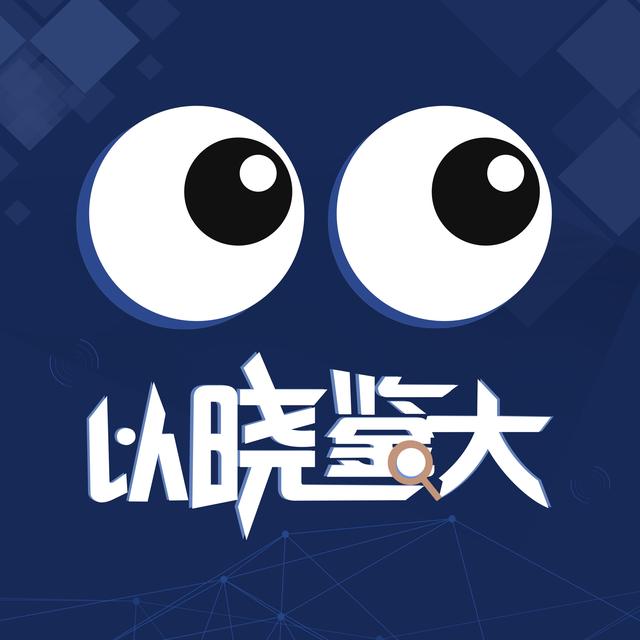 以晓鉴大