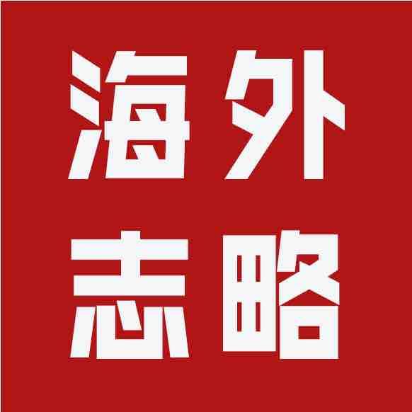 海外志略