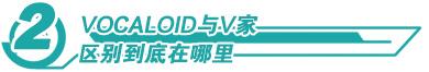 vocal是什么意思，音乐里的vocal是什么意思（宅基VOCALOID小课堂第1课）