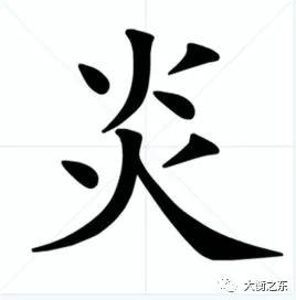 汉字炎怎么读，炎怎么读（字典——每日释一字：炎）