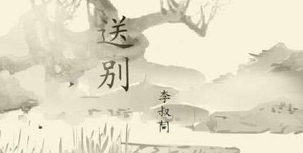 后会有期歌词，徐良&汪苏泷《后会无期》歌词（李叔同《送别》——最具古韵中国风的离伤之曲）