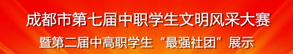 学生社团展示（系列九）：成都市青苏职业中专学校