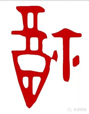 福(甲骨文):甲骨文,始于殷商,最早发现于河南安阳.