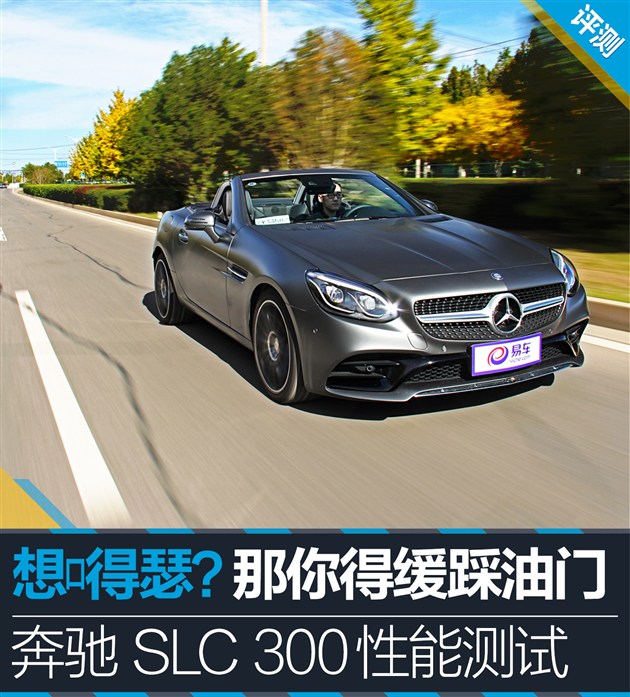 奔驰SLC 300性能测试 嘚瑟？你得缓踩油门