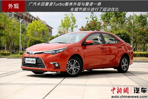 小排量大动力 试驾广汽丰田雷凌Turbo