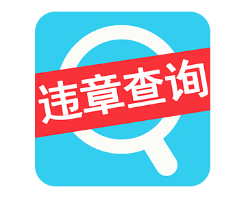 金华交警违章查询,金华交警违章查询处理中心