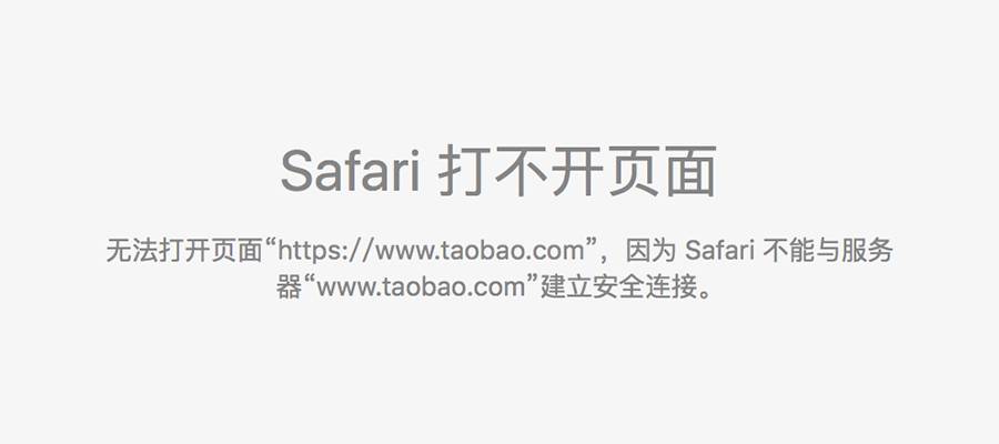 解法｜Safari/Chrome打不开淘宝/天猫网站