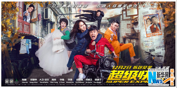 观影零距离《超级快递》贺岁档喜剧爆笑来袭