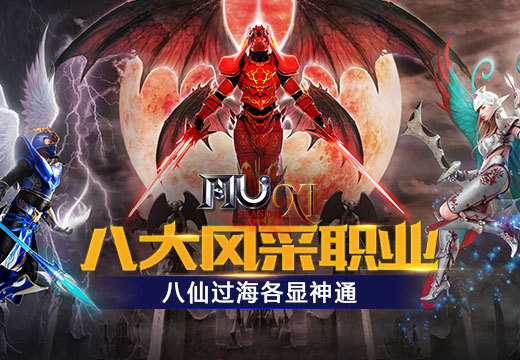 《奇迹MU》八大风采职业 八仙过海各显神通