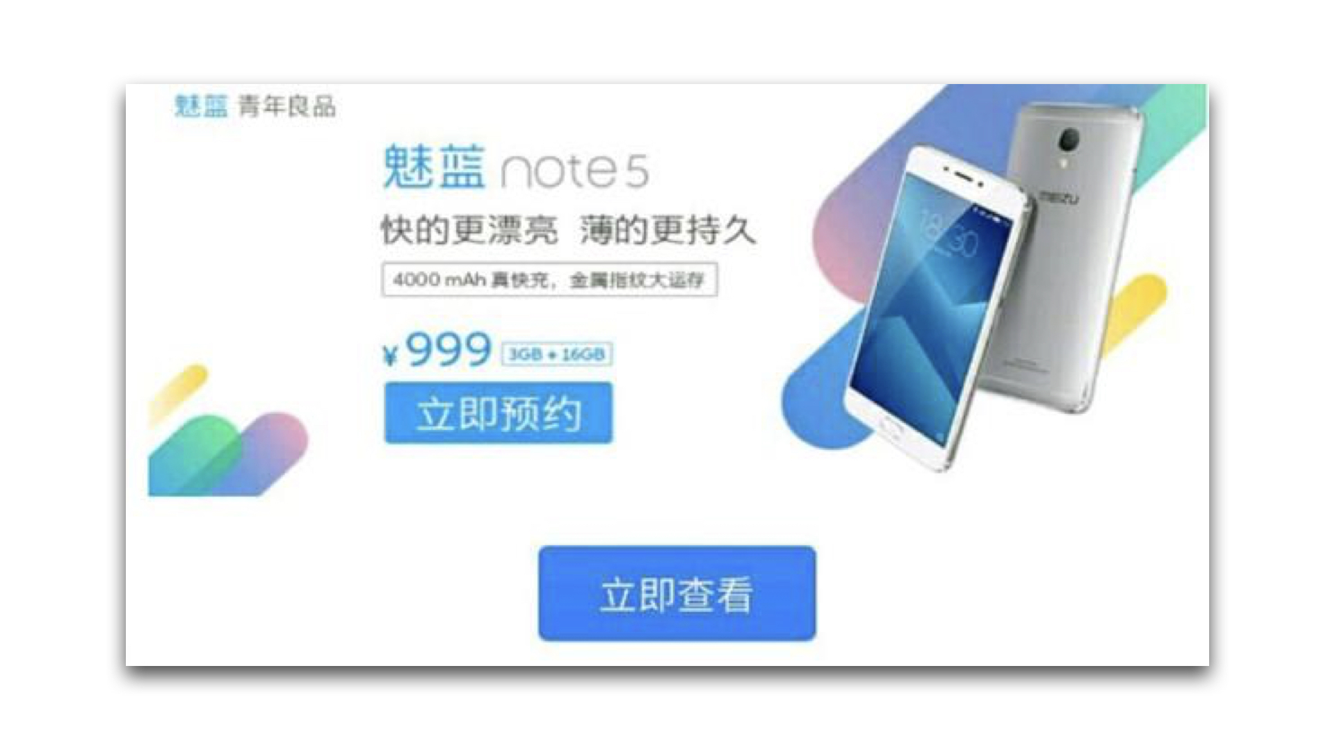 魅蓝Note5今日压场来袭！那白总说的第二款到底是什么？