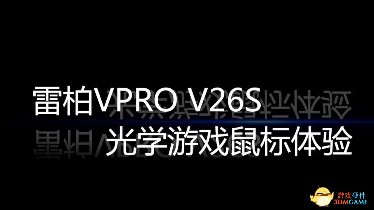 流光溢彩功能强！雷柏VPRO V26S鼠标视频测评！