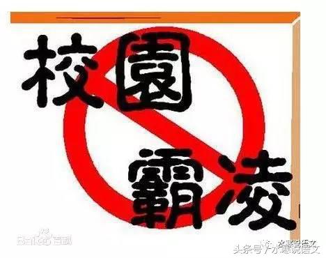 学习儒家经典，反对校园霸凌