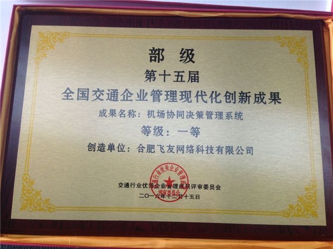 飞友科技A-CDM获部级创新成果一等奖
