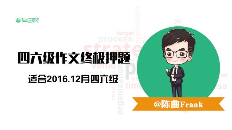 四六级考前必备——写作终极押题