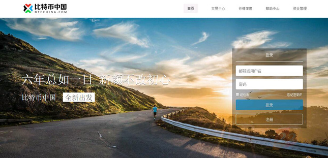 “比特币中国”新网站上线，新独立域名上线