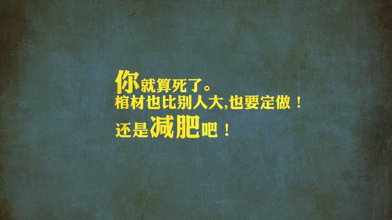 退如果你和我說你不能忍餓問我怎麼辦,我只能說那你別減了胖子沒前途