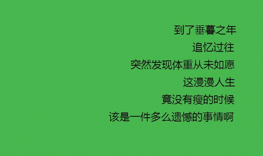 让你瞬间看自己肥肉不爽的句子，减肥吧，胖纸们