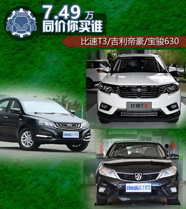 7.49万元同价你选谁？ 比速T3/帝豪/宝骏630