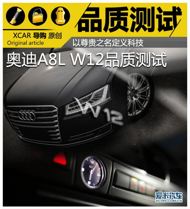 以尊贵之名定义科技奥迪A8LW12品质测试