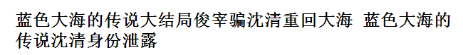 《蓝色大海的传说》“梯咚”kiss上线 但网曝大结局却是悲剧