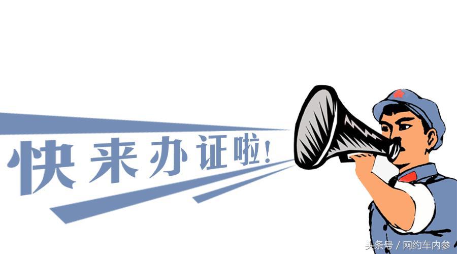 如何在上海办网约车驾驶证和运营证丨详细流程
