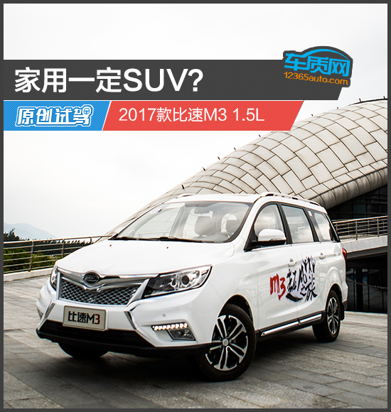 家用一定SUV？试驾2017款比速M3 1.5L