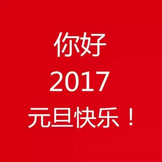 元旦快乐丨12句智慧名言，送给2017的你