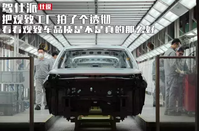 到观致工厂拍了个透彻，看观致车品质是不是真的那么好，深度揭秘