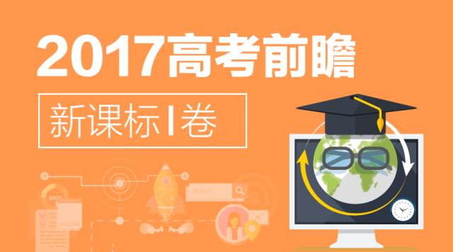 最新发布！最权威《2017高考大纲》全科深度解读！