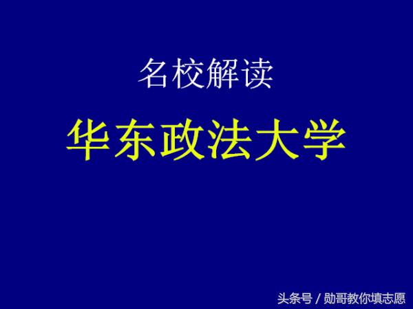 华东政法大学专升本（法学教育的东方明珠）
