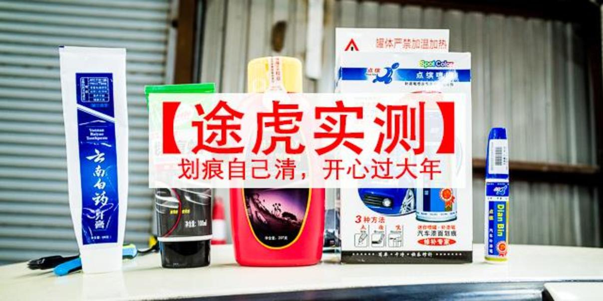 4种自己修复车子划痕方法效果如何？看实测省出iPhone钱