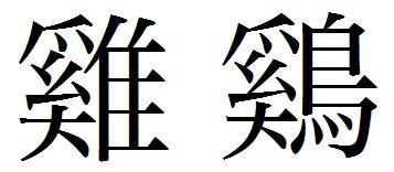 书法艺术与繁体字