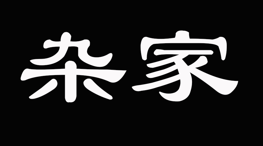 「阴阳、儒、墨、名、法、道」等六家各讲的什么？