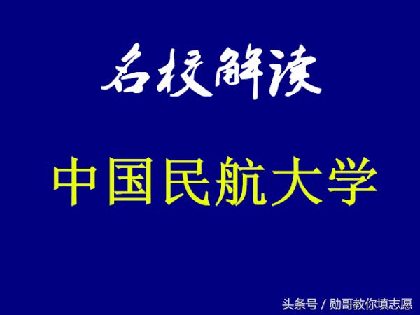 中国民航大学机场学院（中国民航人才的摇篮）