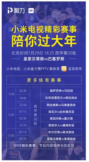 小米电视篮球比赛要去哪里看(小米电视体育赛事陪你过大年携PPTV聚体育呈现西甲)