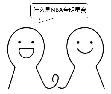教你看懂NBA全明星赛，一张图就够了