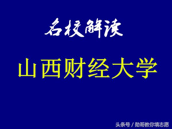 中国百强财经院校，小211之一的山西财经大学全解析