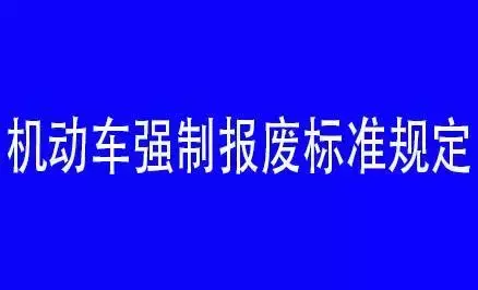 机动车强制报废标准规定,机动车强制报废标准规定2022