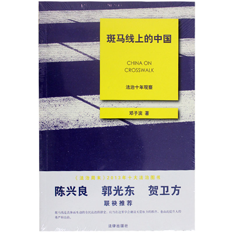 这是一部关于“性”，关于律师，关于中国的书—斑马线