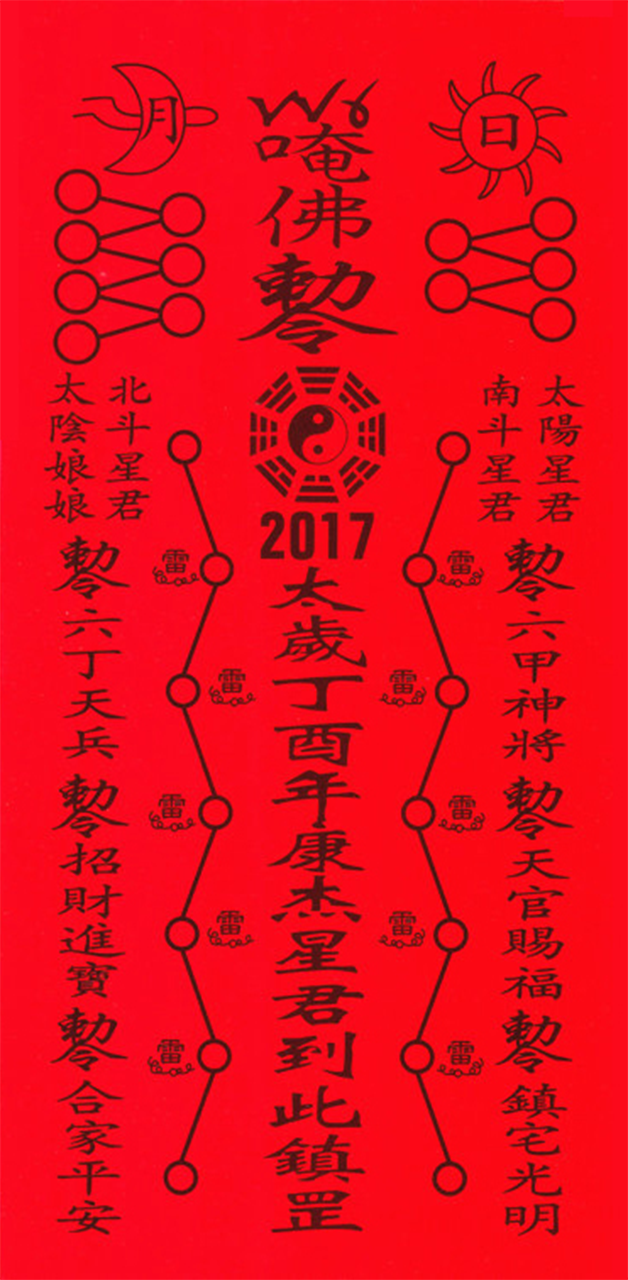 2021年犯太岁符图片