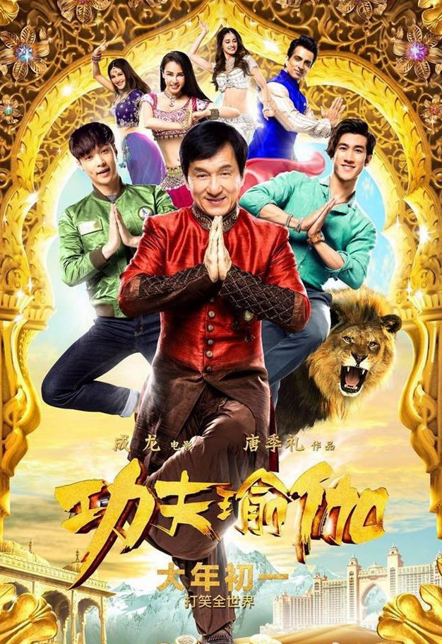 成龙功夫瑜伽票房成龙的功夫瑜伽票房飙升至11亿元超过了十二生肖的