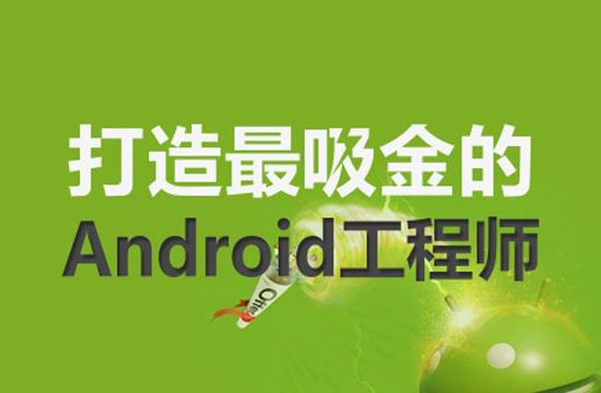 安卓前端开发培训（史上最新最全的Android培训机构大揭秘）