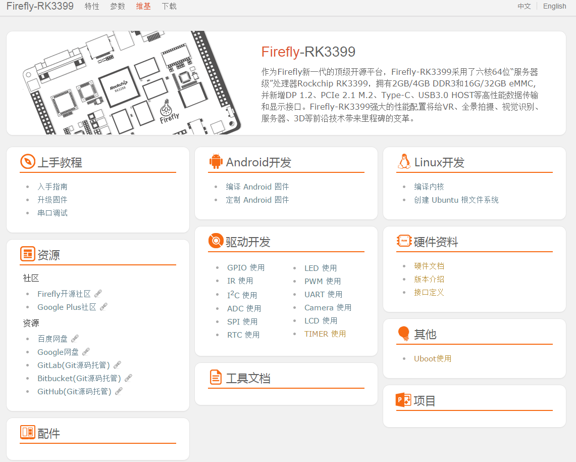 瑞芯微RK3399开发板—Firefly RK3399评测