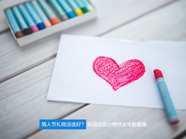 情人节女孩子喜欢什么礼物（情人节比较特殊的礼物）