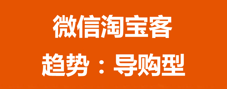 微信淘宝客怎么做利用微信做淘宝客教程